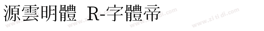 源雲明體 R字体转换